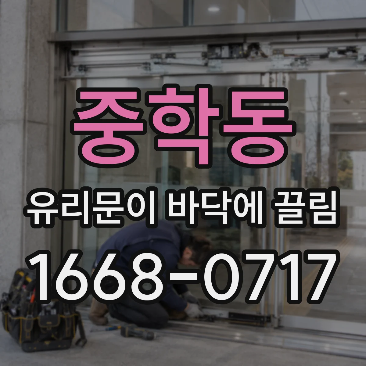 중학동 유리문이 바닥에 끌림