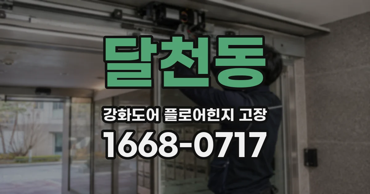 달천동 강화도어 플로어힌지 고장
