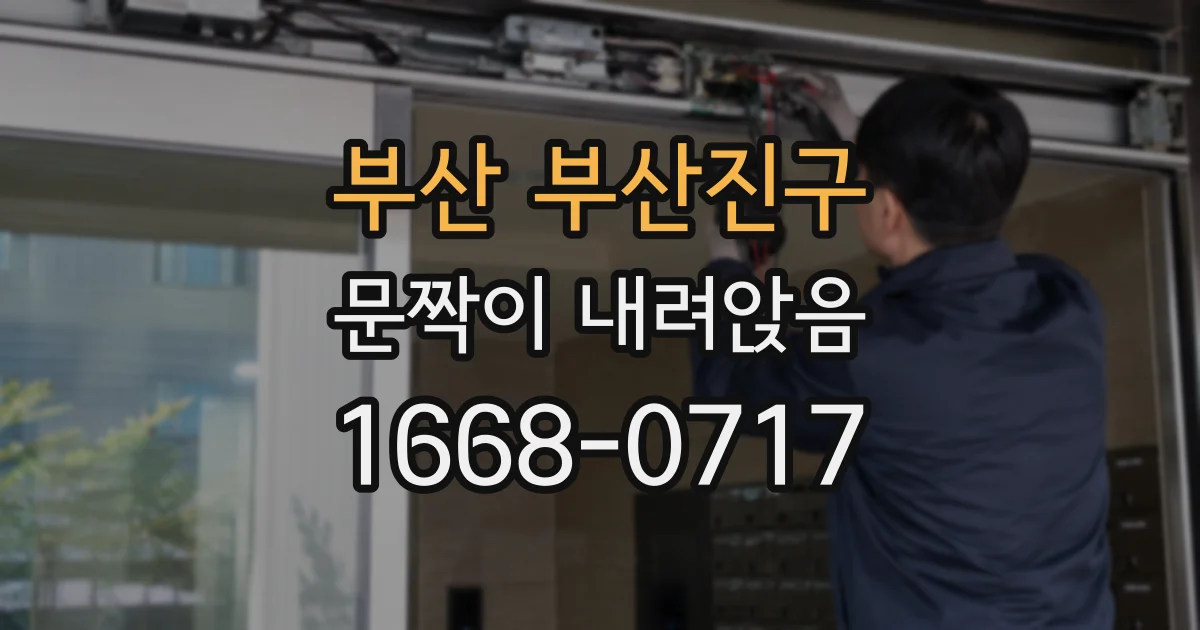 부산 부산진구 문짝이 내려앉음