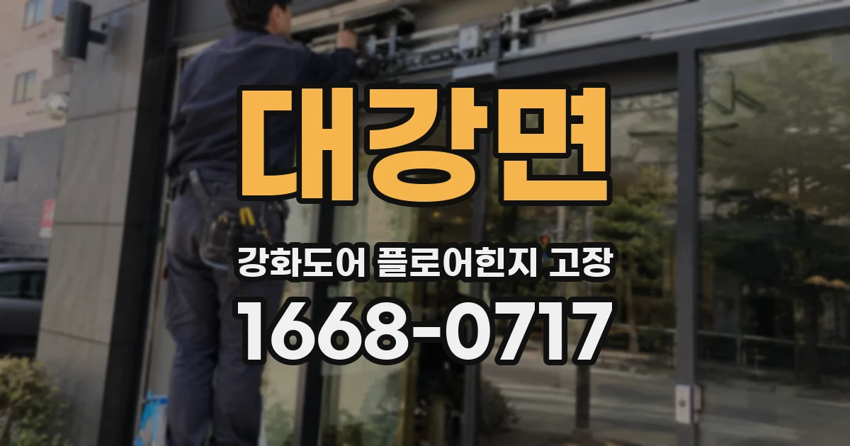 대강면 강화도어 플로어힌지 고장