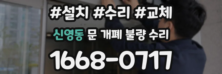 신영동 문 개폐 불량 수리
