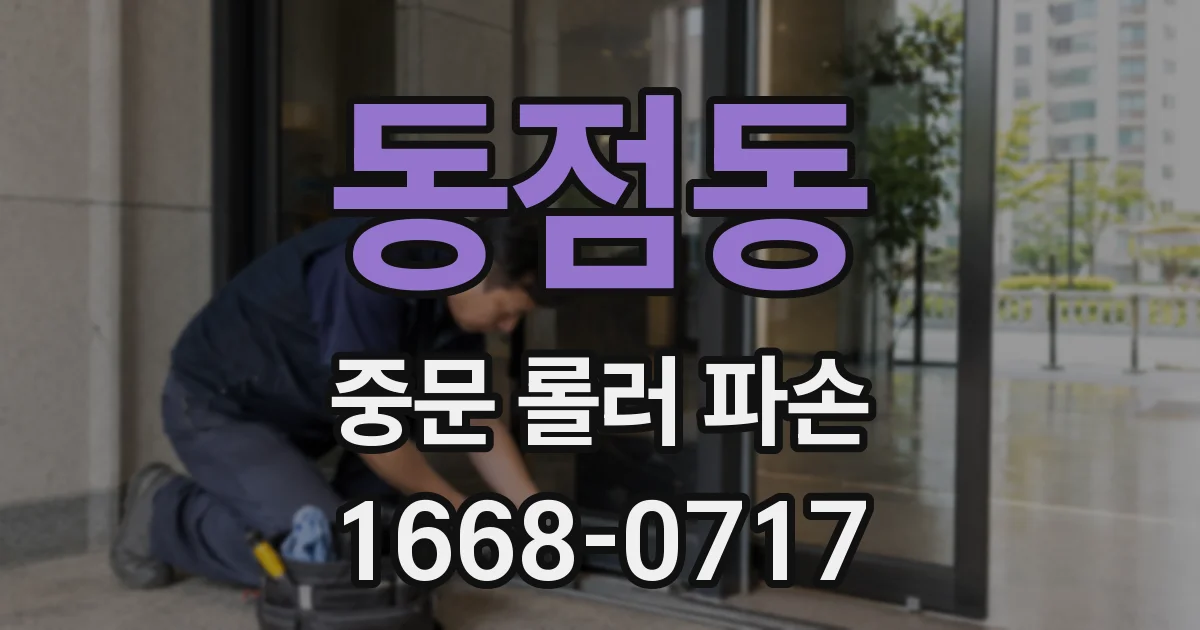 동점동 중문 롤러 파손