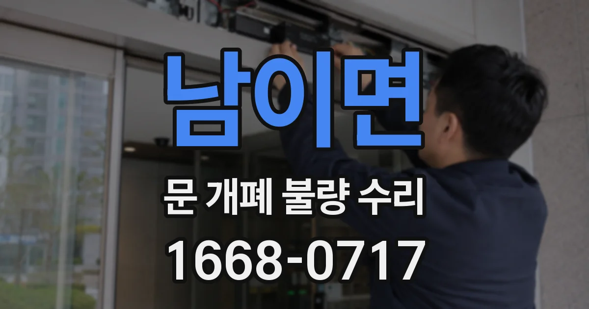 남이면 문 개폐 불량 수리