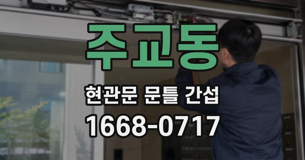 주교동 현관문 문틀 간섭