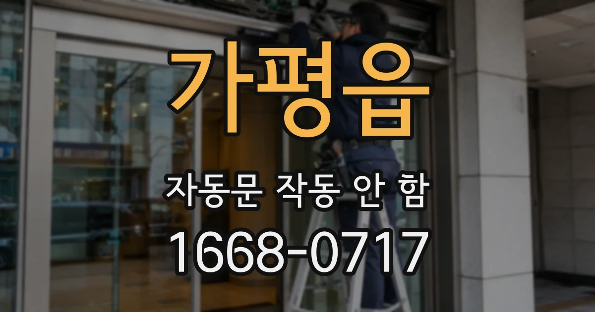 가평읍 자동문 작동 안 함