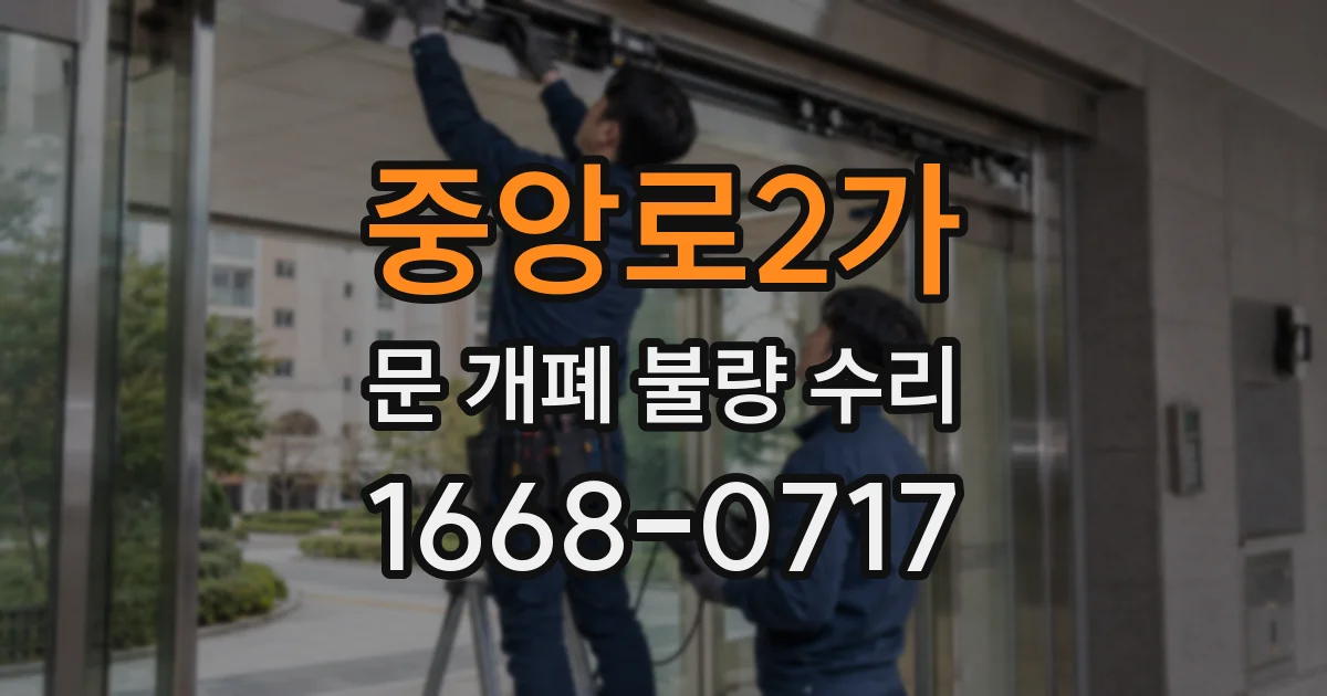 중앙로2가 문 개폐 불량 수리