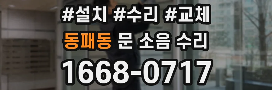 동패동 문 소음 수리
