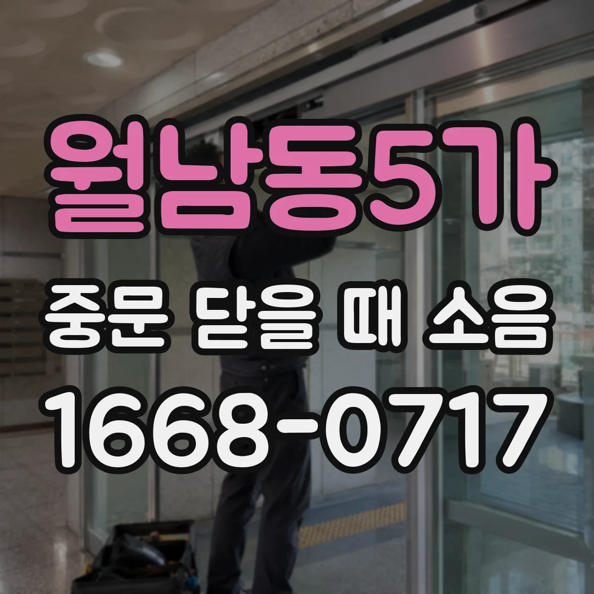 월남동5가 중문 닫을 때 소음
