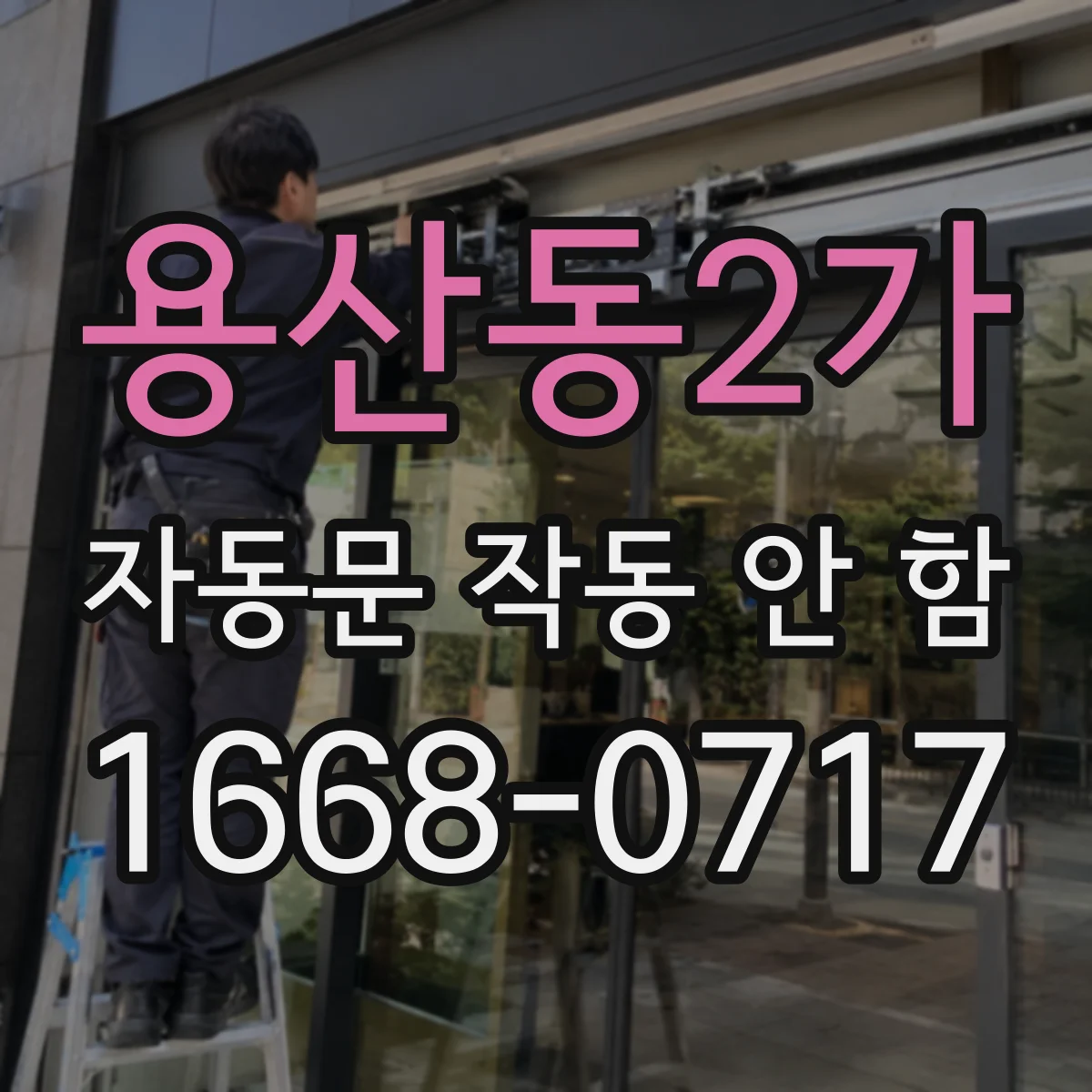 용산동2가 자동문 작동 안 함