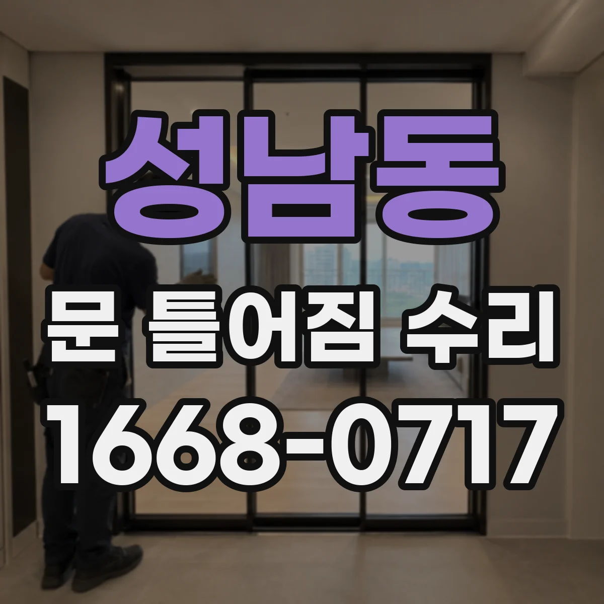 성남동 문 틀어짐 수리