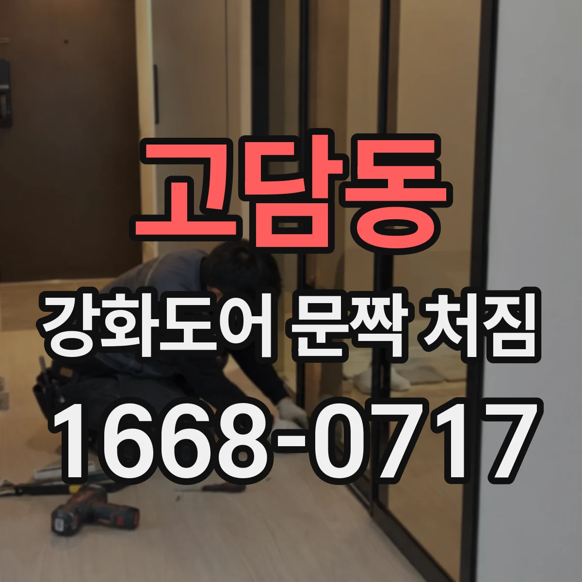 고담동 강화도어 문짝 처짐
