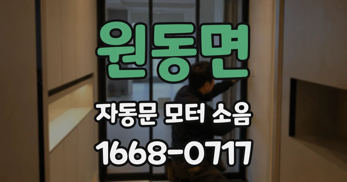 원동면 자동문 모터 소음