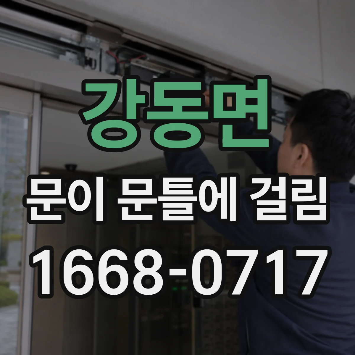 강동면 문이 문틀에 걸림
