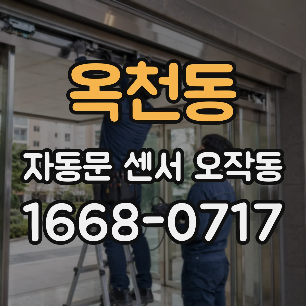 옥천동 자동문 센서 오작동