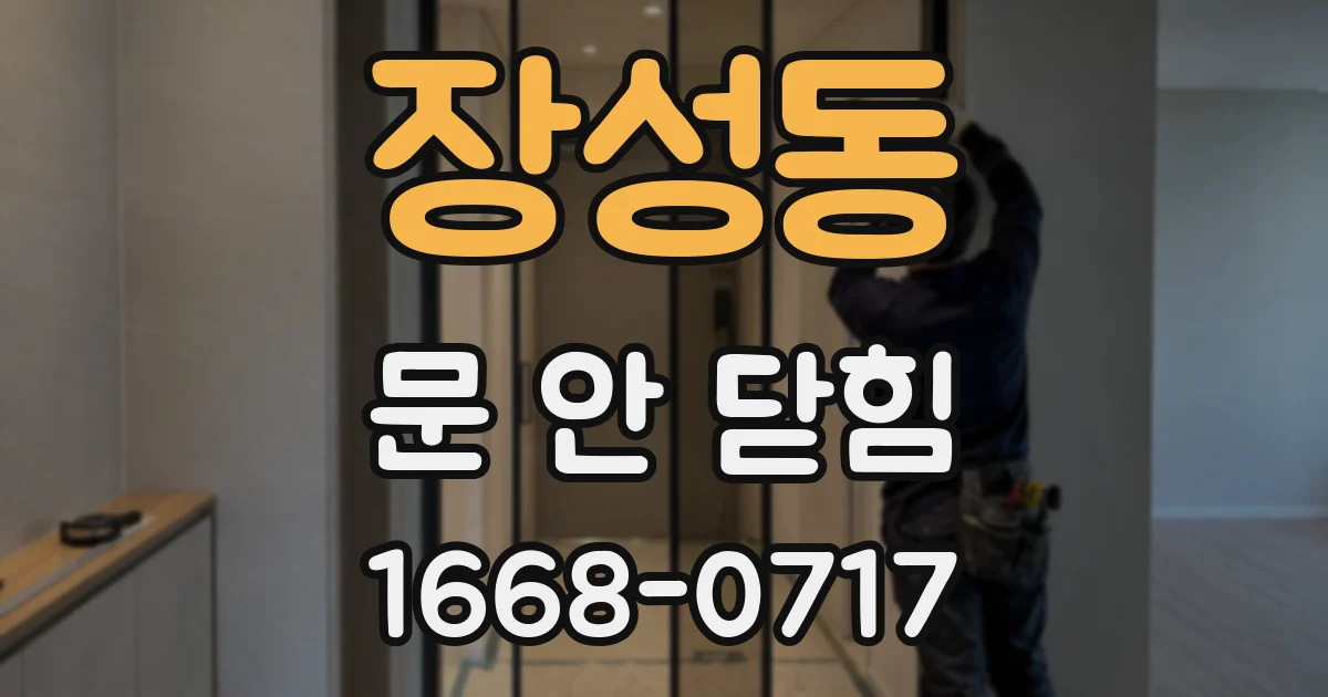 장성동 문 안 닫힘