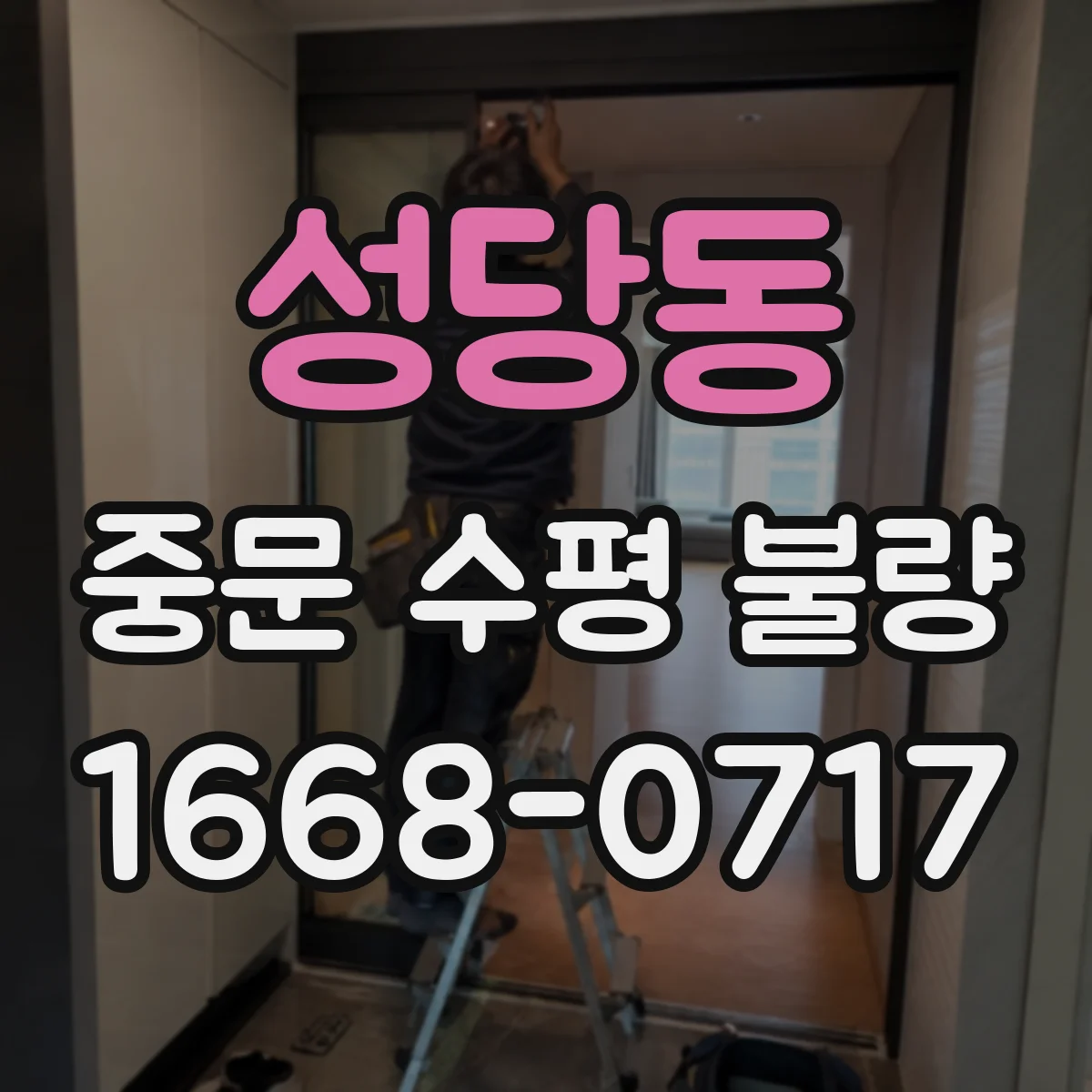 성당동 중문 수평 불량