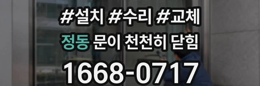 정동 문이 천천히 닫힘