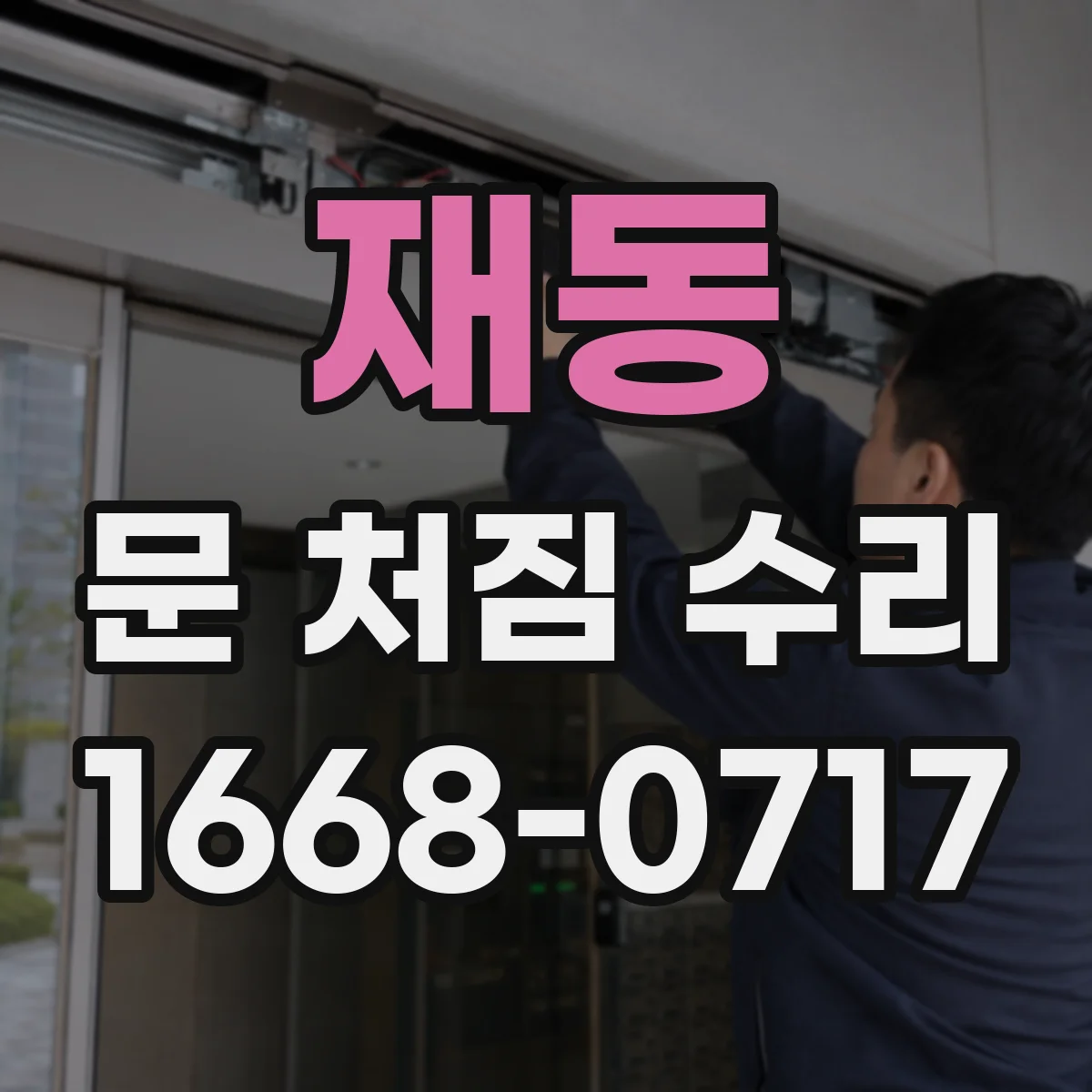 재동 문 처짐 수리