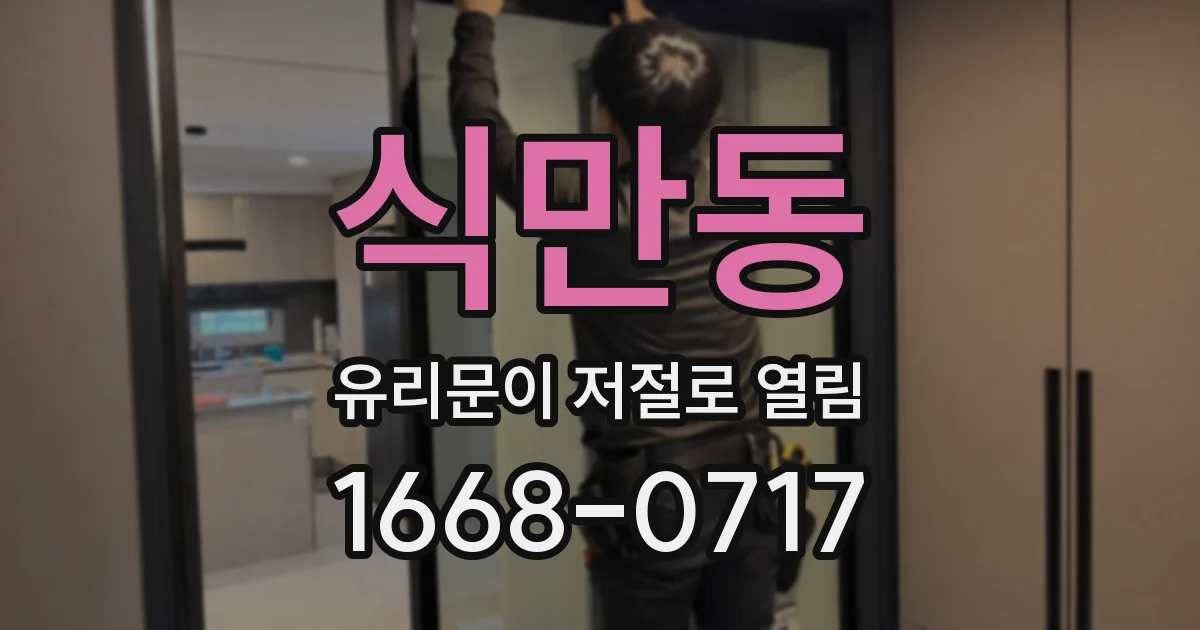 식만동 유리문이 저절로 열림