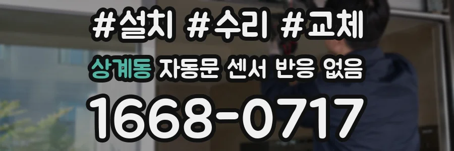 상계동 자동문 센서 반응 없음