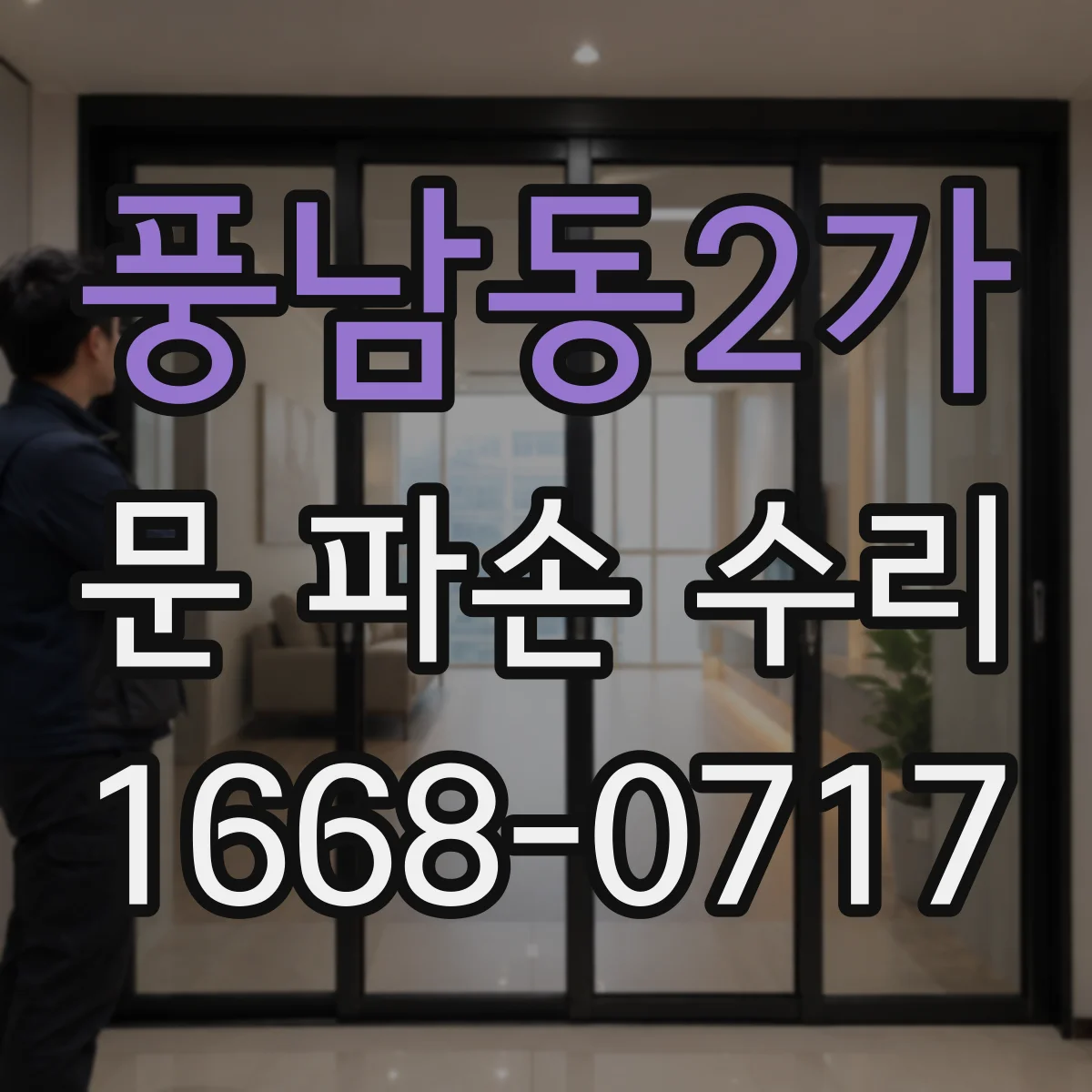 풍남동2가 문 파손 수리