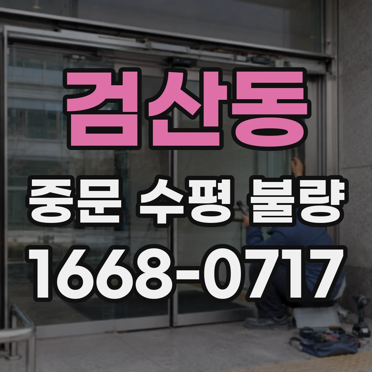 검산동 중문 수평 불량