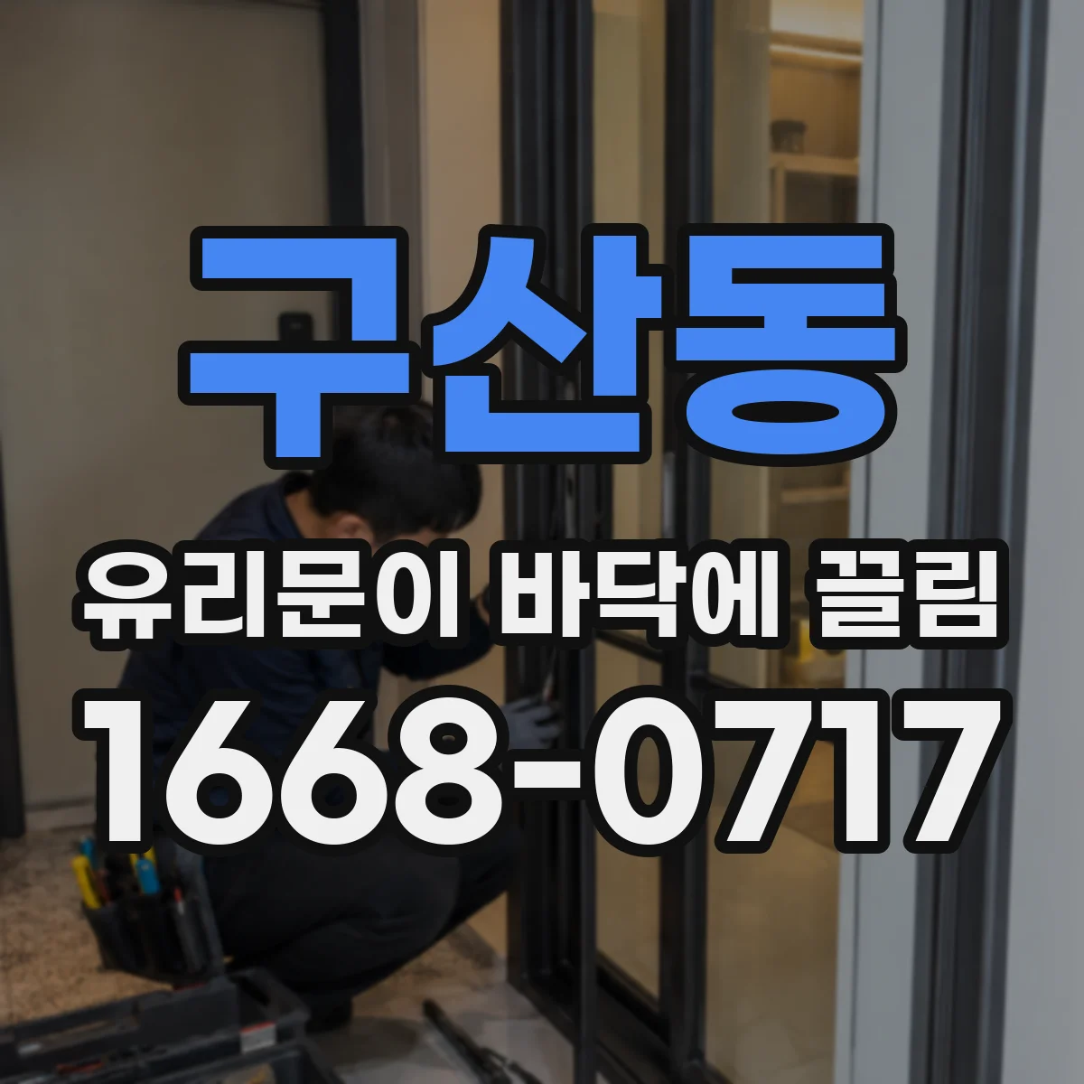 구산동 유리문이 바닥에 끌림