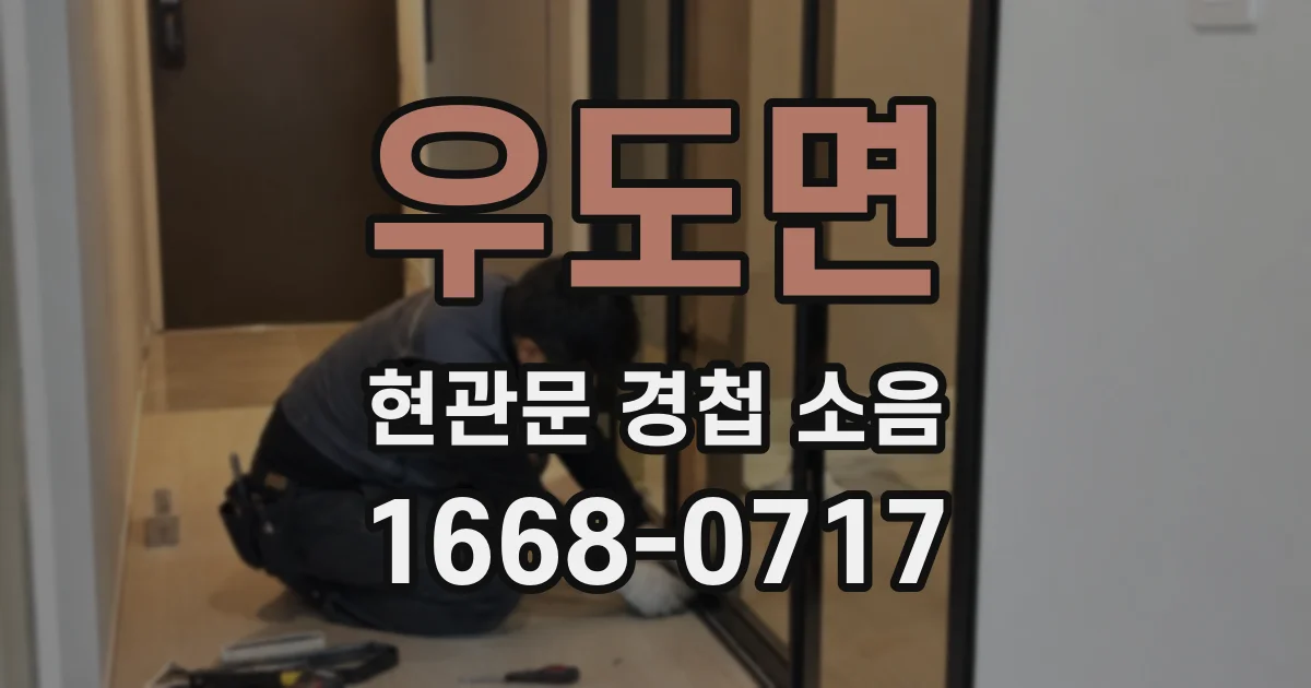 우도면 현관문 경첩 소음