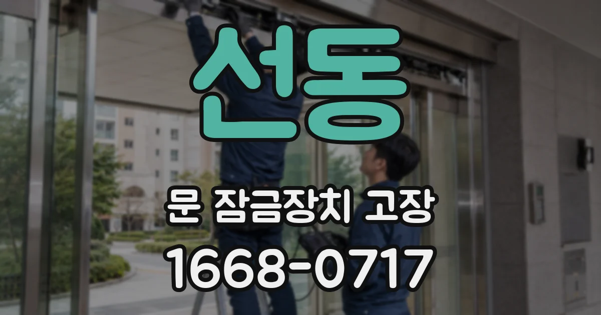 선동 문 잠금장치 고장