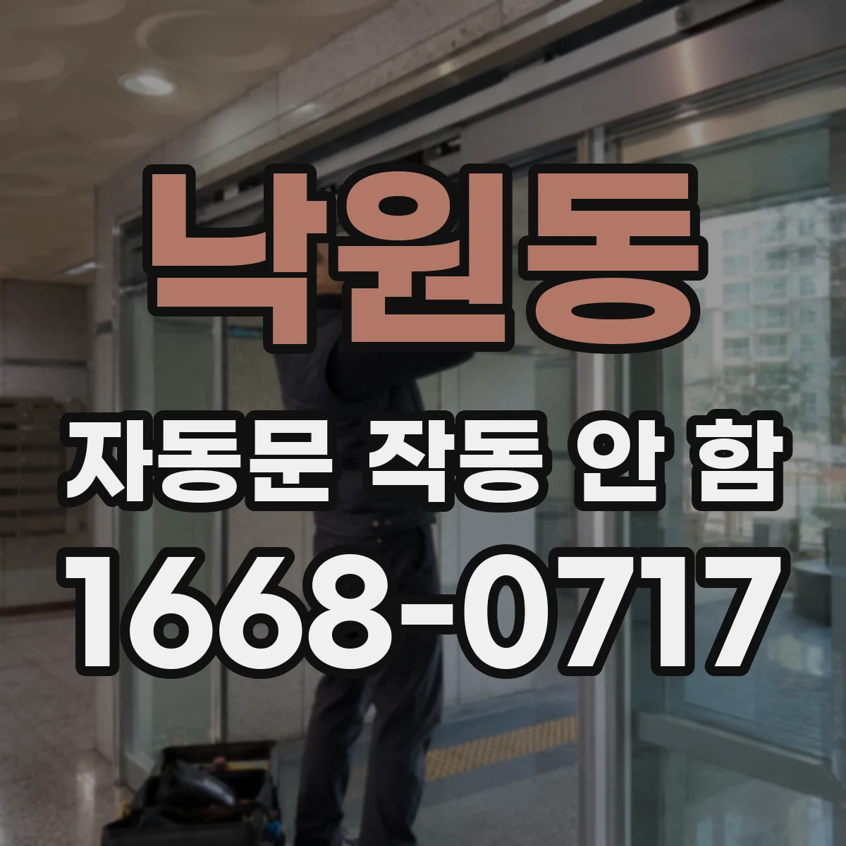 낙원동 자동문 작동 안 함