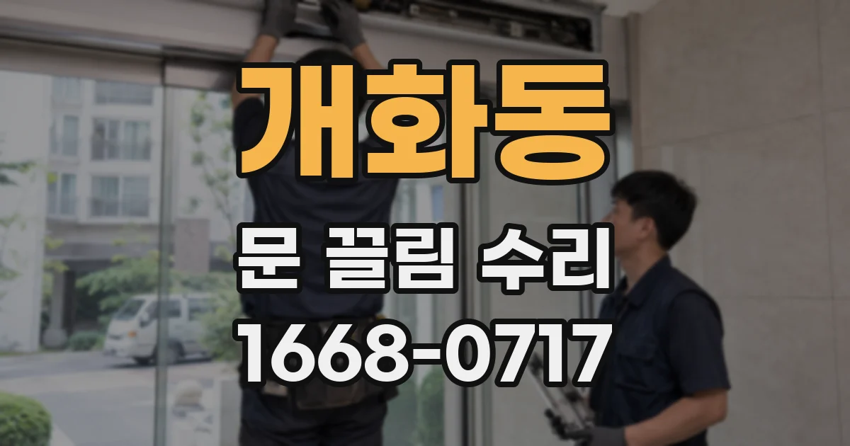 개화동 문 끌림 수리