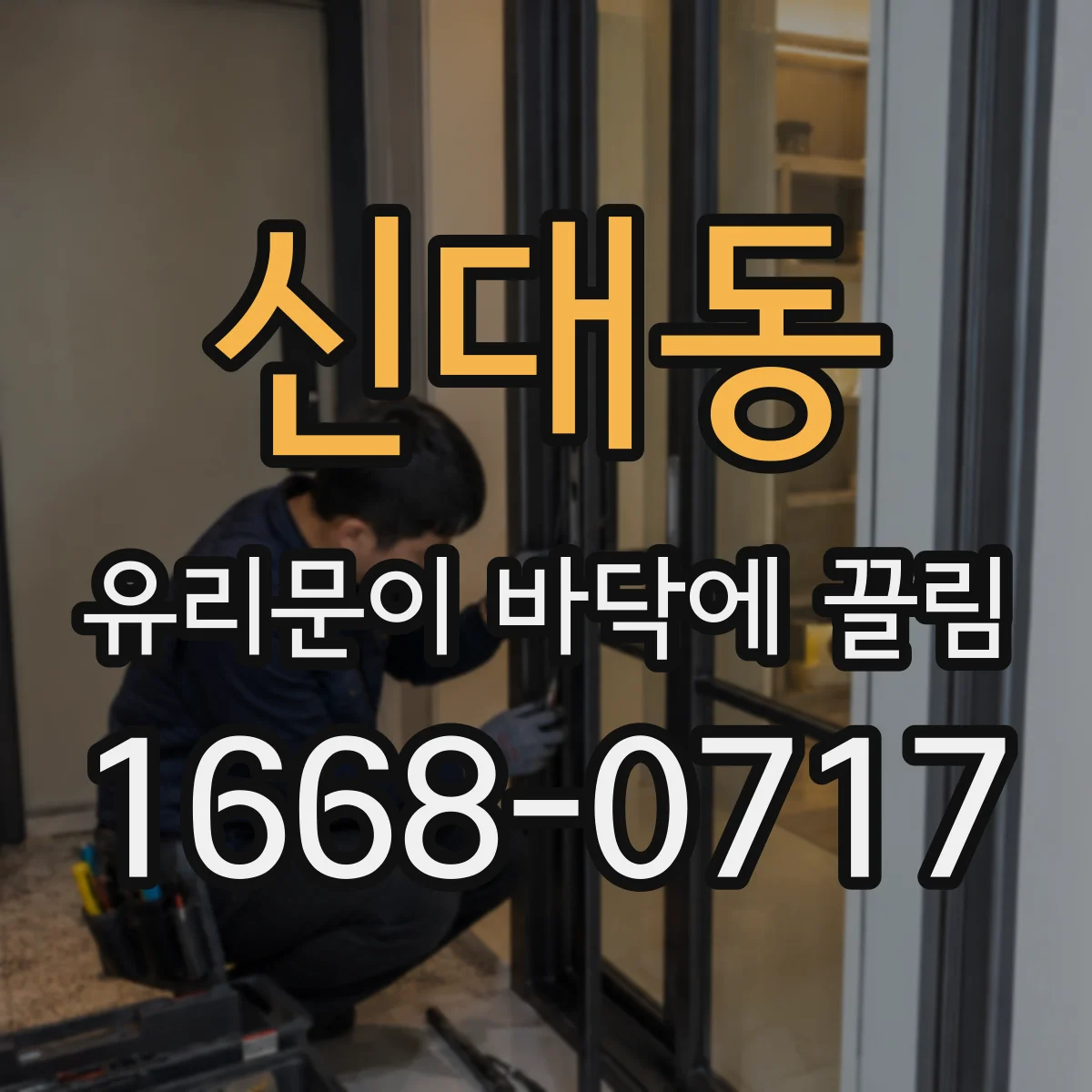 신대동 유리문이 바닥에 끌림