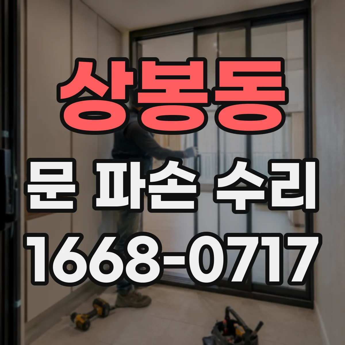 상봉동 문 파손 수리