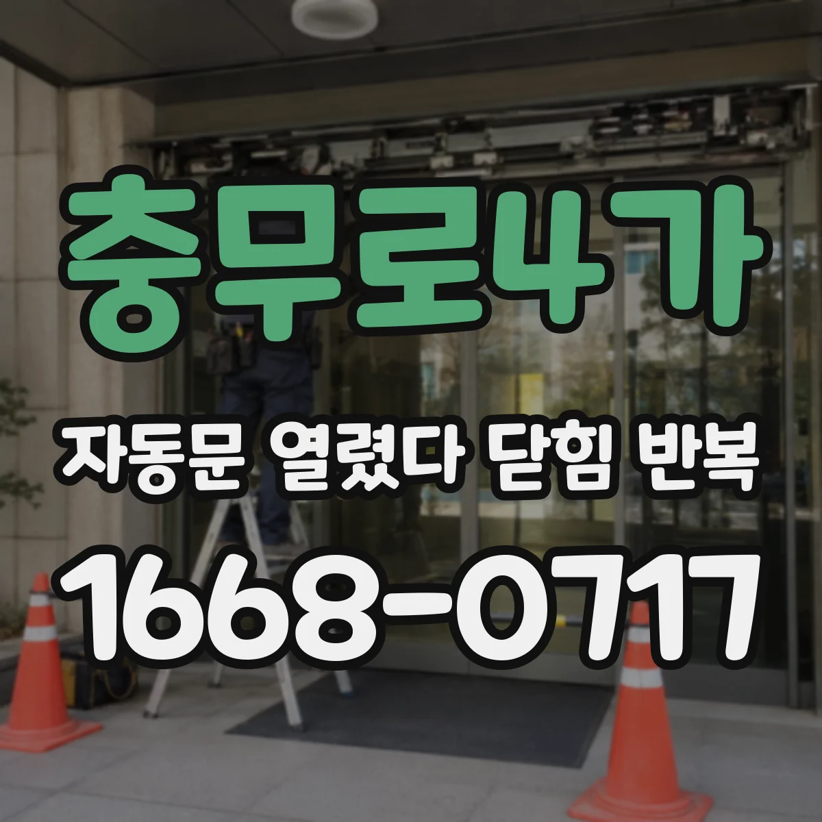 충무로4가 자동문 열렸다 닫힘 반복 증상은 문이 열렸다가 바로 다시 닫히거나, 멈춘 뒤 다시 작동하는 식으로 나타납니다.