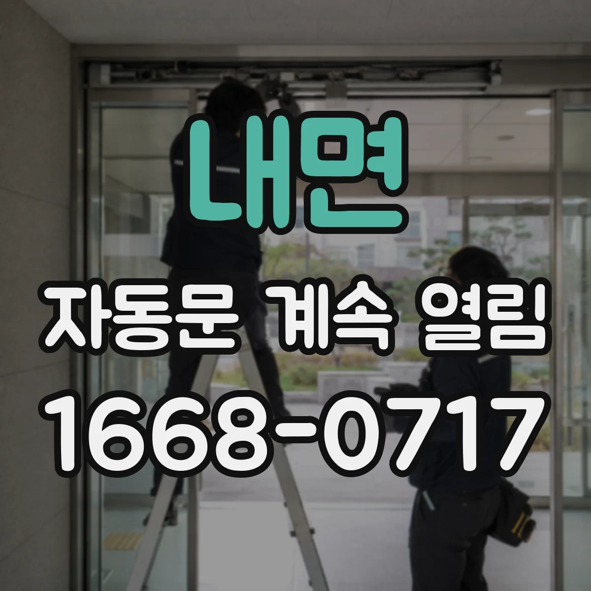 내면 자동문 계속 열림
