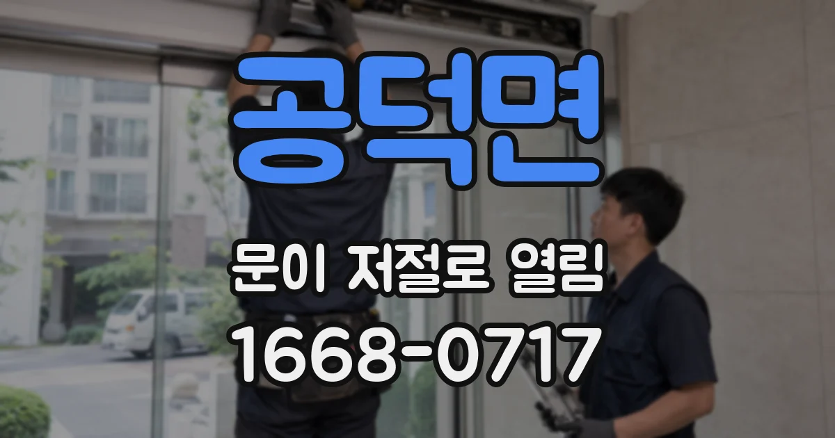 공덕면 문이 저절로 열림