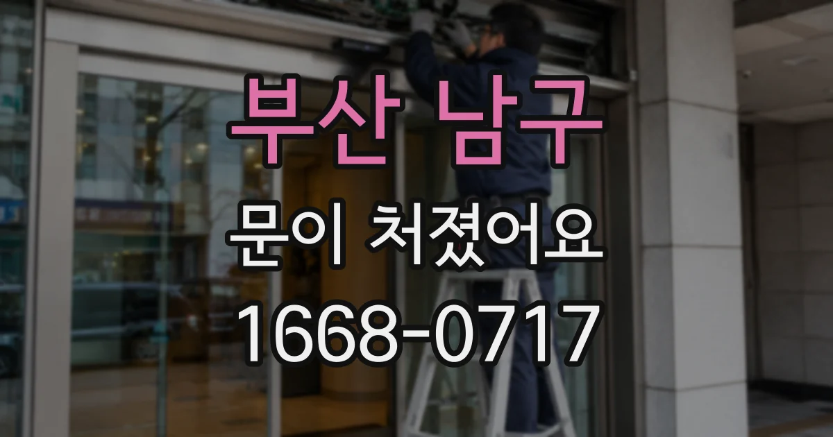 부산 남구 문이 처졌어요