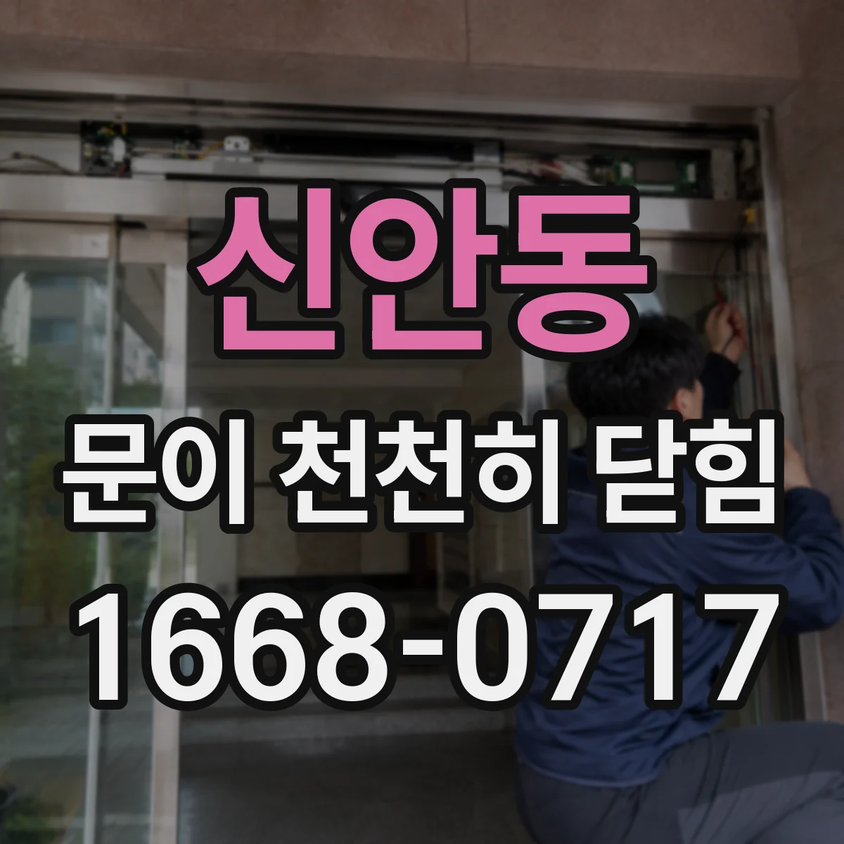 신안동 문이 천천히 닫힘