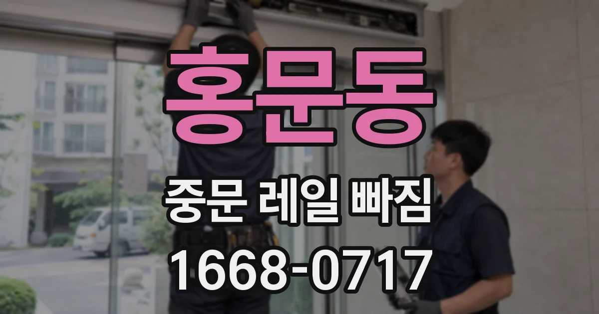 홍문동 중문 레일 빠짐