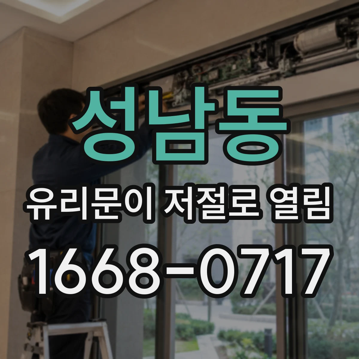 성남동 유리문이 저절로 열림
