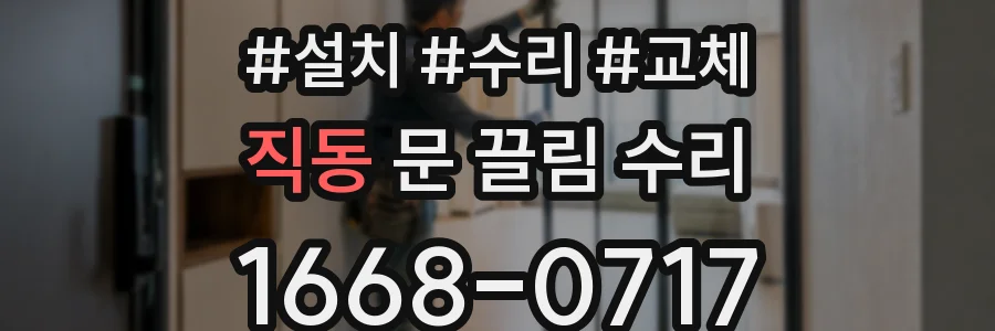 직동 문 끌림 수리