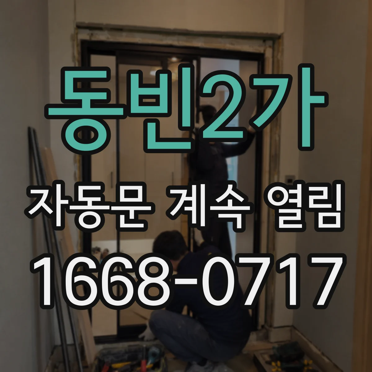 동빈2가 자동문 계속 열림