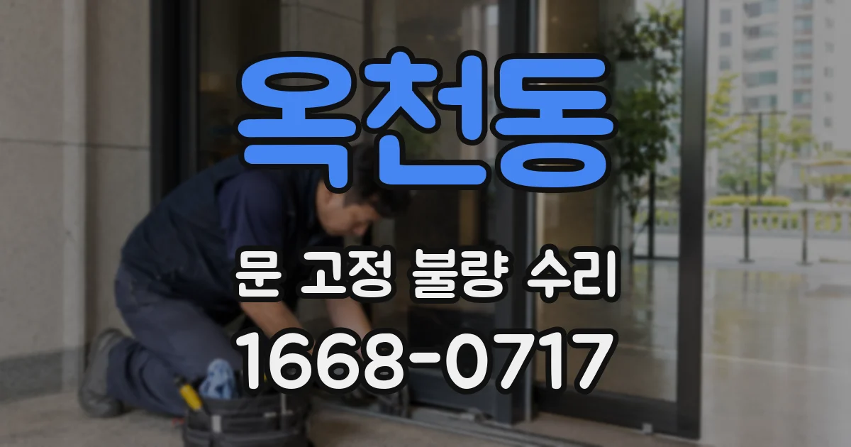 옥천동 문 고정 불량 수리