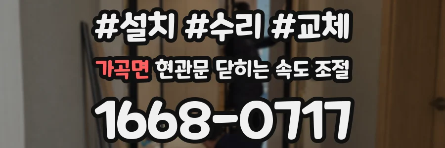 가곡면 현관문 닫히는 속도 조절