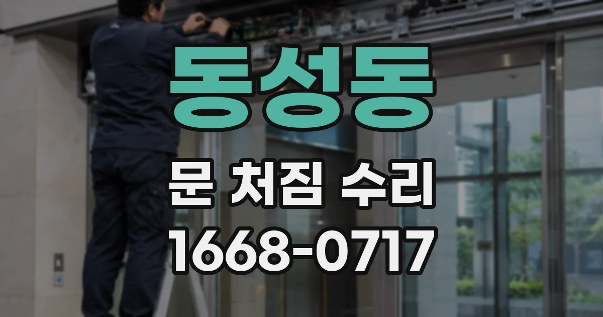 동성동 문 처짐 수리