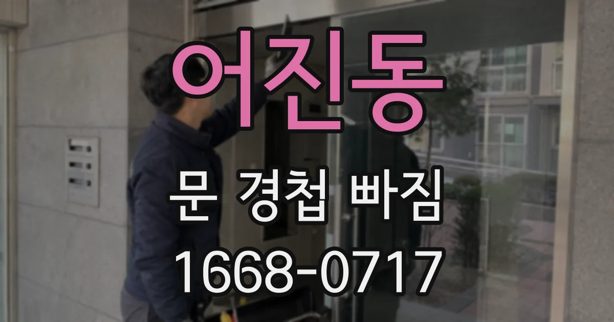 어진동 문 경첩 빠짐