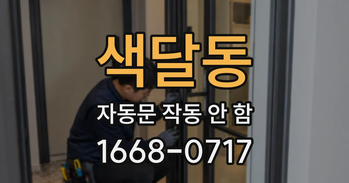 색달동 자동문 작동 안 함