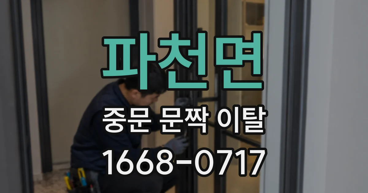 파천면 중문 문짝 이탈