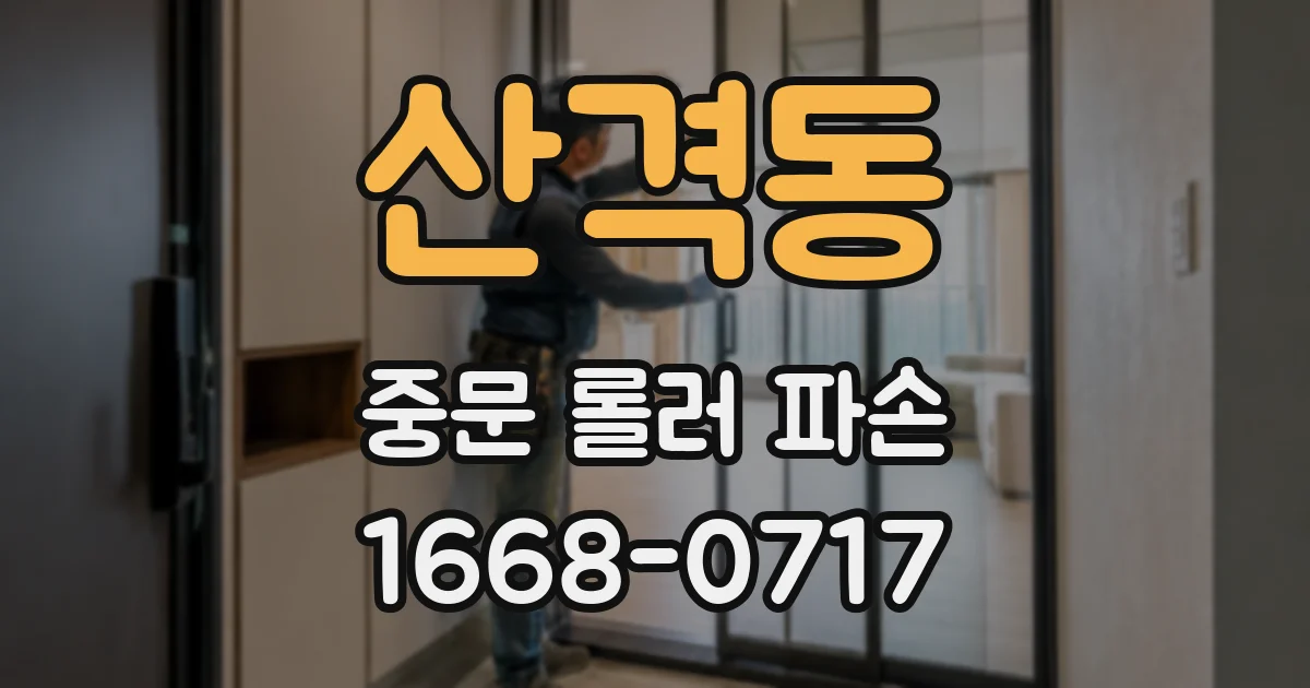 산격동 중문 롤러 파손