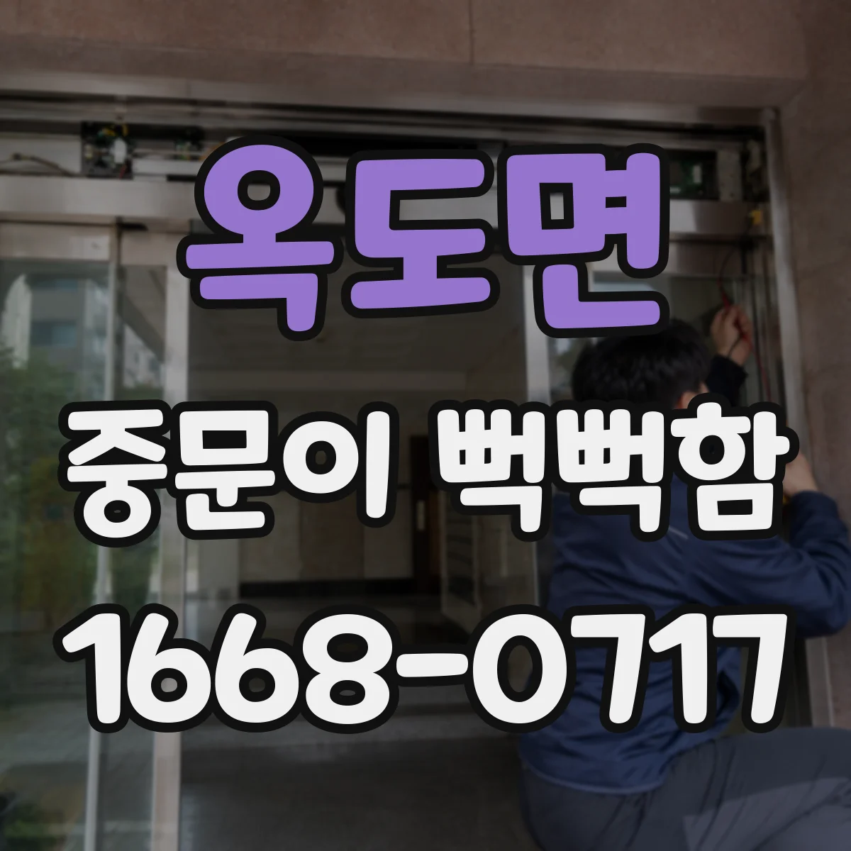 옥도면 중문이 뻑뻑함